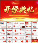开学典礼迎新晚会PPT