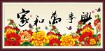 家和万事兴