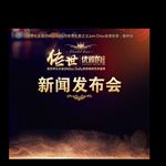 传世优雅的秘密新闻发布会