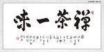 禅茶一味