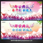 开学典礼