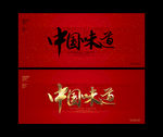 中国味道