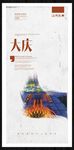 大庆