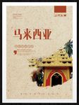 马来西亚