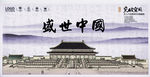 盛世中国