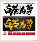 白茶为尊