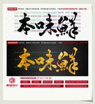 本味鲜