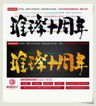 璀璨十周年