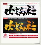 火锅社