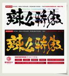辣么骄傲