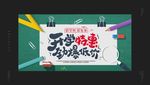 开学季