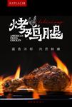 烤鸡腿