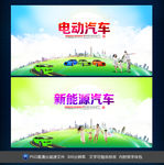 新能源汽车