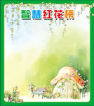 智慧红花榜