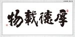 厚德载物