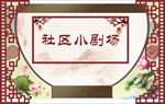 社区小剧场
