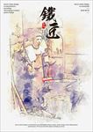铁铺打铁匠