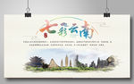 中国风水彩七彩云南旅游展板设计