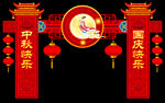 吊旗 双节同庆 迎中秋