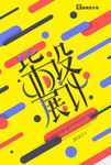 招聘 促销 创意 海报 几何