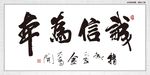 诚信为本