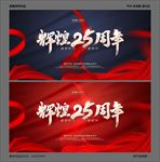 25周年庆