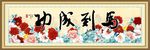 马到成功