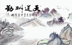 天道酬勤山水图