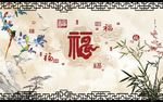 百福图竹子梅花图