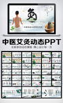 中国风艾灸动态PPT模板