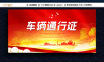 车辆通行证