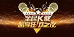 KTV海报