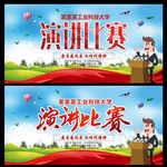 演讲比赛