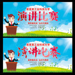 演讲比赛