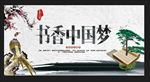 书香中国梦