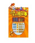 动物滚球 挑战赛 小鸡 砸蛋