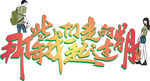 老同学聚会 一起走过的日子毕业