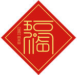 福字