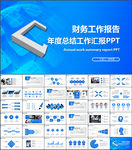 财务工作总结汇报PPT模板