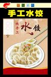 手工水饺