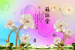 福满堂莲花背景墙