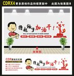 撸起袖子加油干