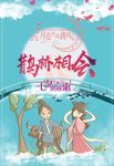七夕 鹊桥相会