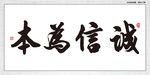 诚信为本
