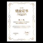结业证书