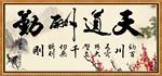 天道酬勤
