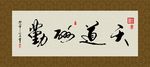 天道酬勤 书法 字画 毛笔字