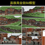 中式苗族风情商业街模型