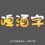 啤酒字