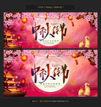 中秋